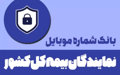 بانک شماره نمایندگان بیمه کل کشور ✔️ [آپدیت 1402]